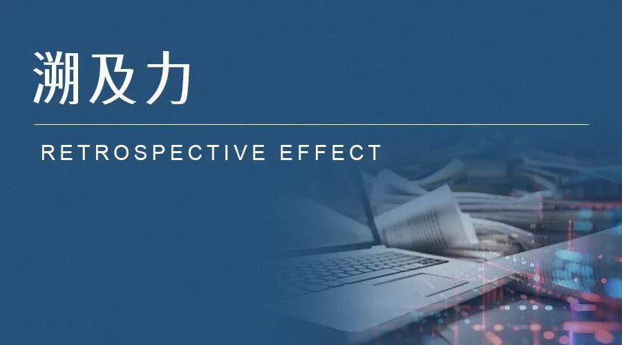 研究丨新《公司法》“有利溯及”与“空白溯及”的司法实践适用问题（中）