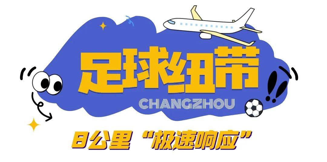 成了成了！“苏超”常州场，促成“跨国恋”！