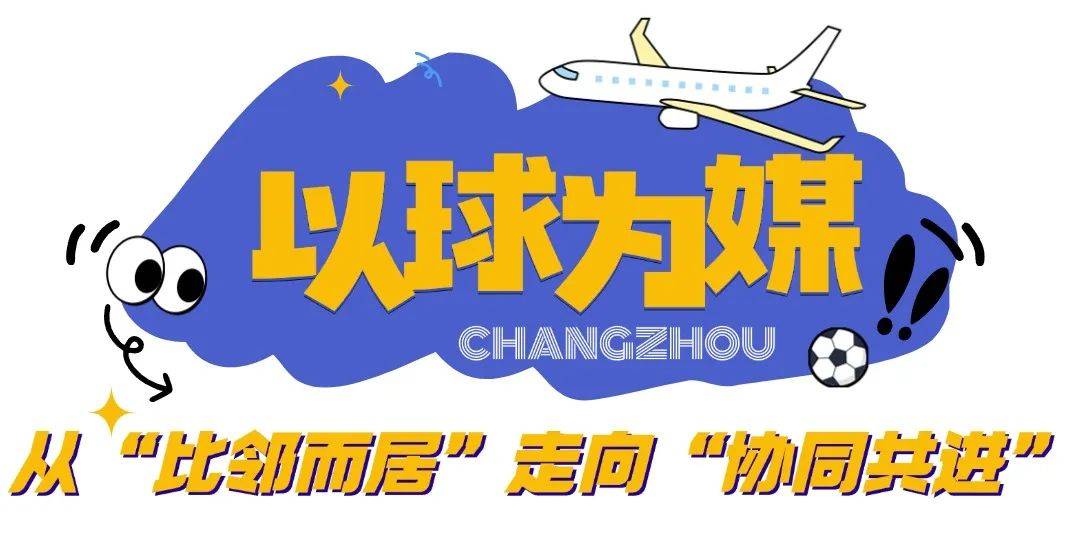 成了成了！“苏超”常州场，促成“跨国恋”！