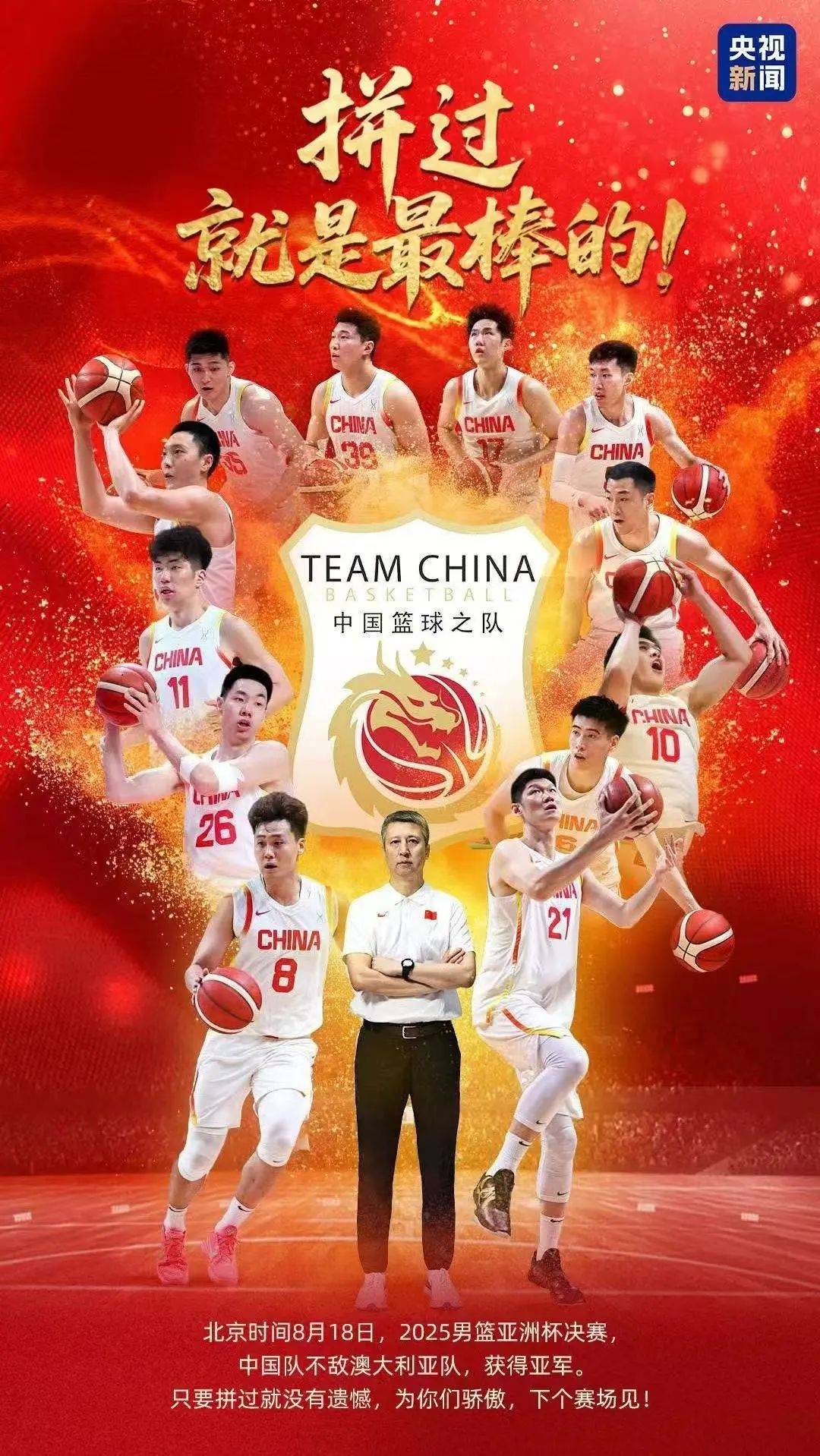 中国男篮1分惜败获亚洲杯亚军，人民日报微博点赞“最后1球不是遗憾是希望”