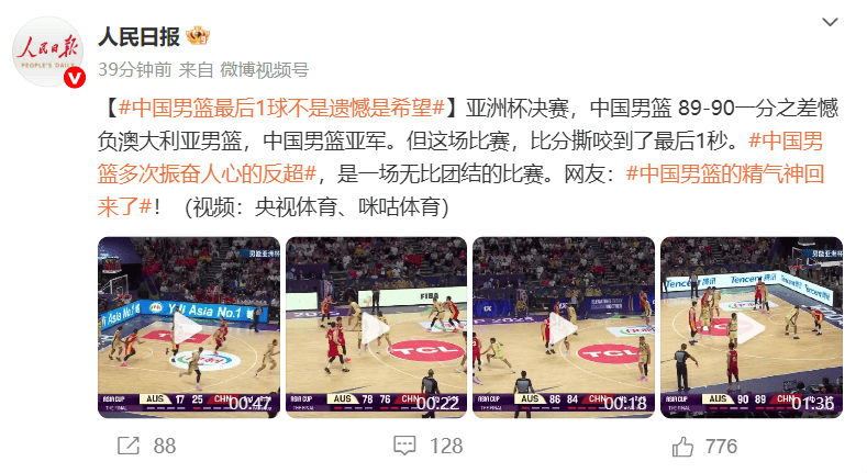 中国男篮1分惜败获亚洲杯亚军，人民日报微博点赞“最后1球不是遗憾是希望”