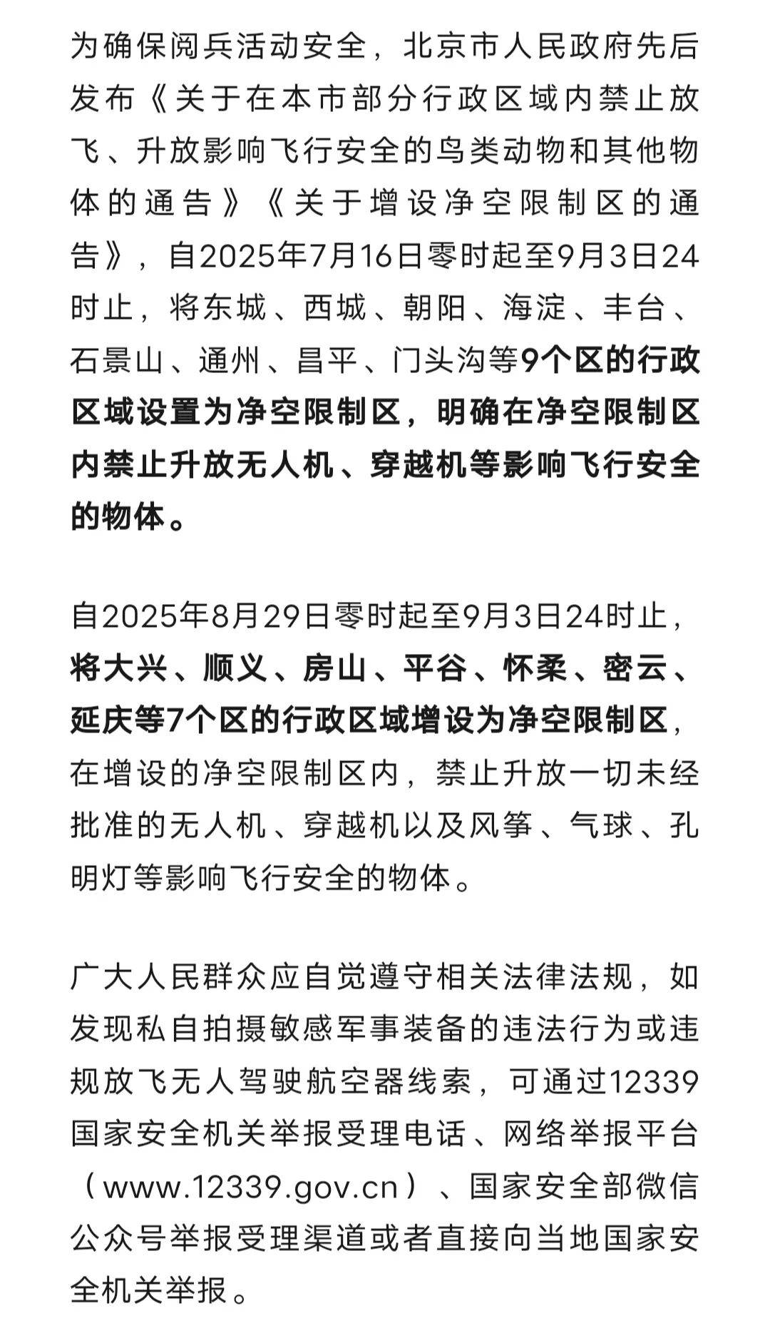 涉军区域周边多次出现无人机，疑似拍摄阅兵军机训练！国安部通报→