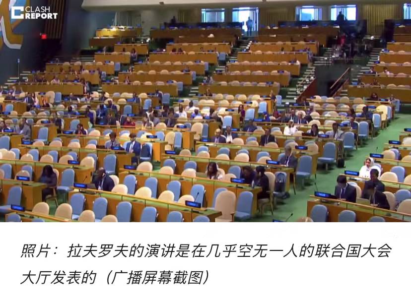 俄外长联大讲话遇冷，现场大片空椅子，乌克兰指责其在两个问题上撒谎