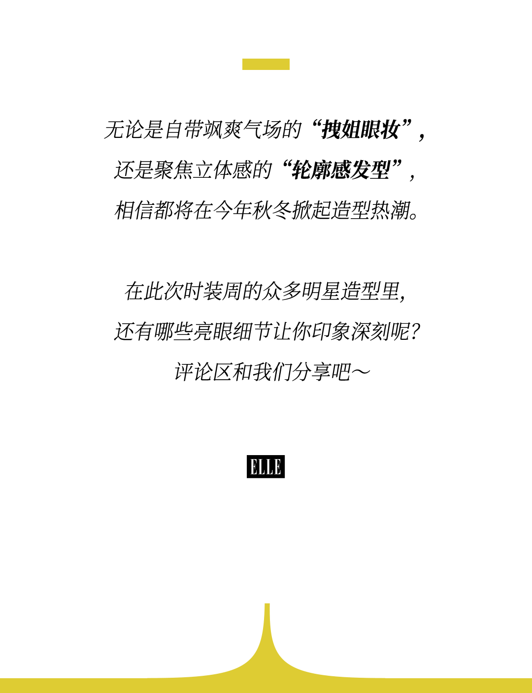 时装周上的女明星，秋冬氛围感一键封顶！