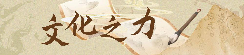 镜观·回响丨以文化人 以文育人