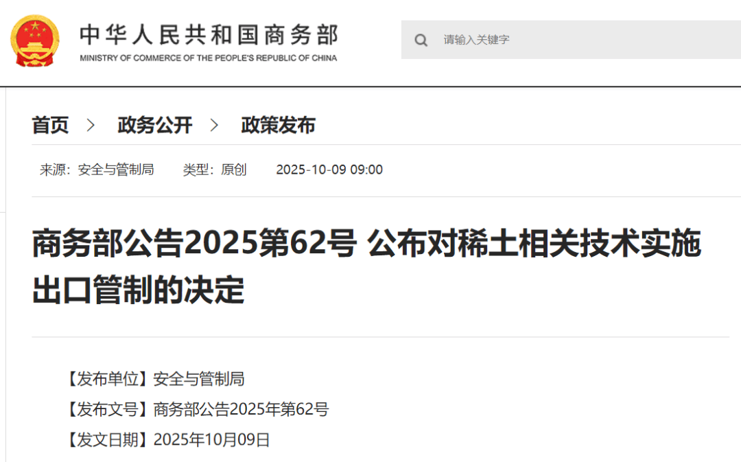 刚刚公布决定！商务部：对稀土相关技术和境外相关稀土物项实施出口管制
