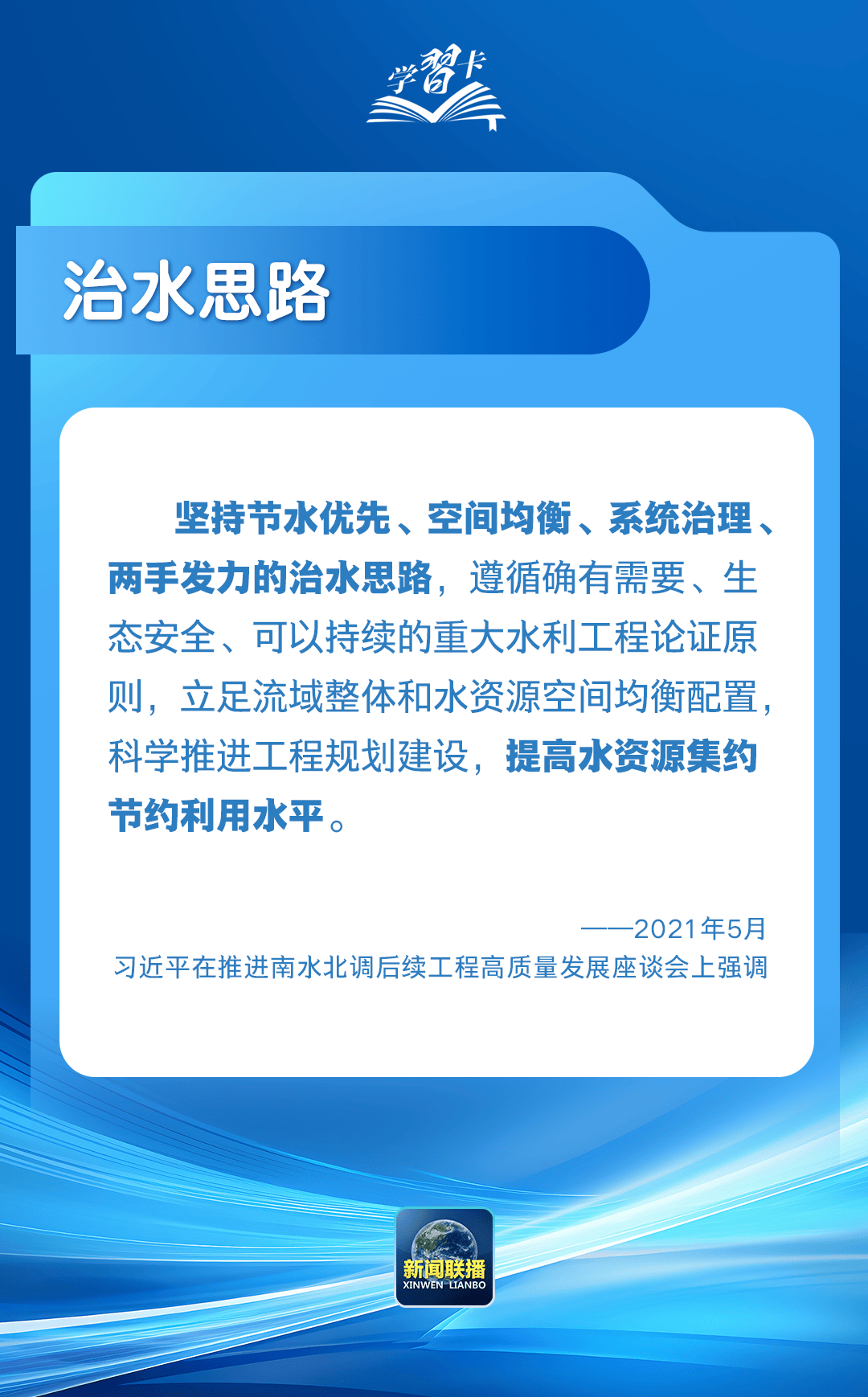 学习卡丨“推进中国式现代化，要把水资源问题考虑进去”