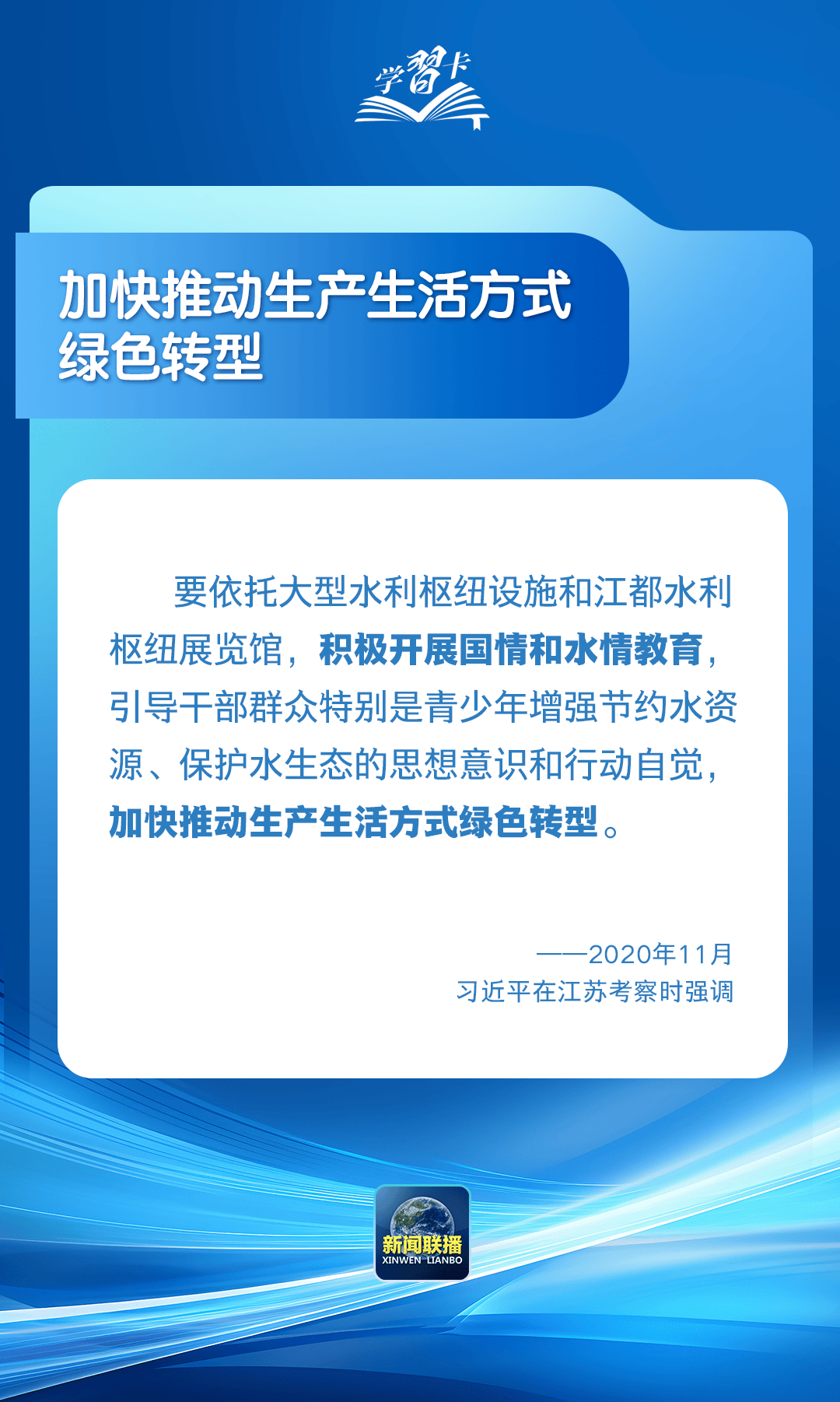 学习卡丨“推进中国式现代化，要把水资源问题考虑进去”