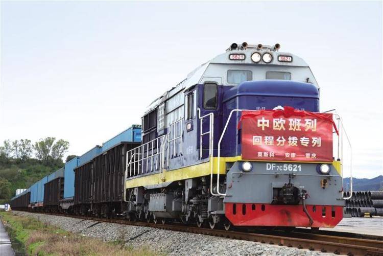 中欧班列（莫斯科—安康—重庆）回程分拨专列开行