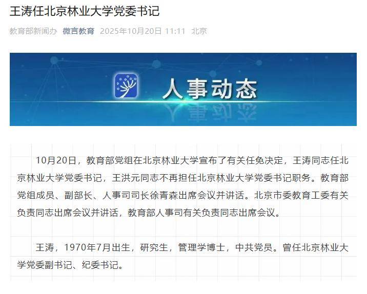 王涛任北京林业大学党委书记