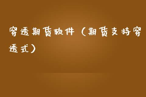 理财穿透(理财穿透前和穿透后是什么意思)