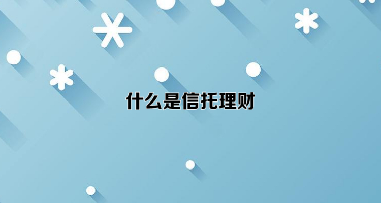 信托理财是什么(信托投资理财产品)