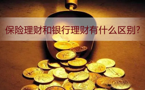 银行理财险是什么意思(银行理财险是什么意思啊)