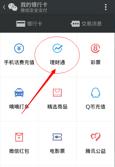 理财通充值(理财通怎么用)