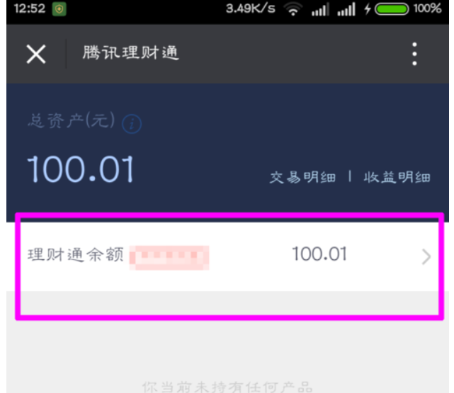 理财通充值(理财通的钱怎么花掉)