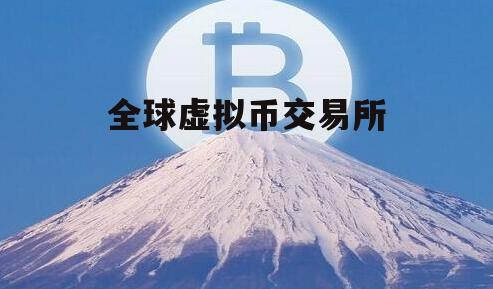 虚拟币全球(虚拟币全球100排名)