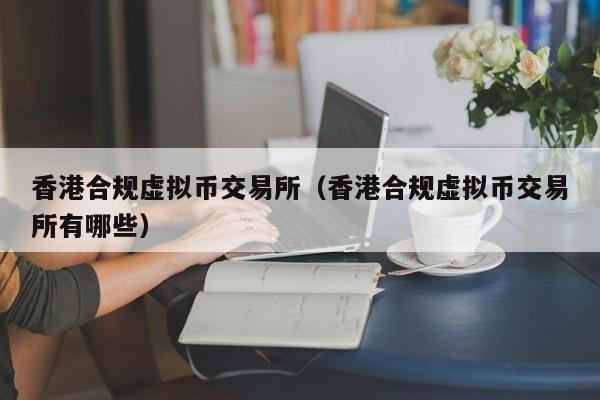 香港虚拟币(香港虚拟币合法吗)