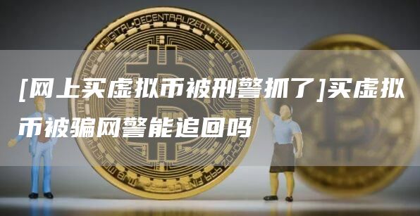 虚拟币上市(虚拟币上市需要多长时间)