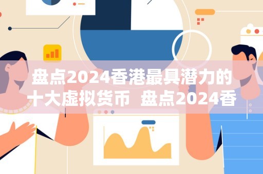 潜力虚拟币(潜力巨大的虚拟币)