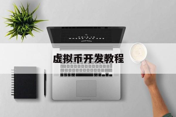 虚拟币开发教程(虚拟币开发教程视频)