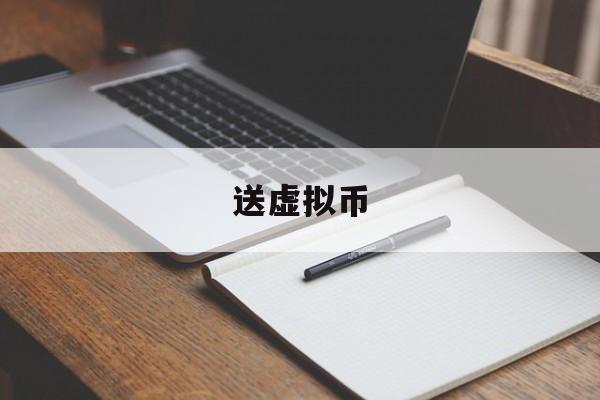 送虚拟币(免费送虚拟币)
