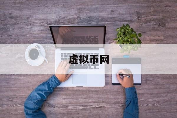 虚拟币网(虚拟币网赌查不查到)