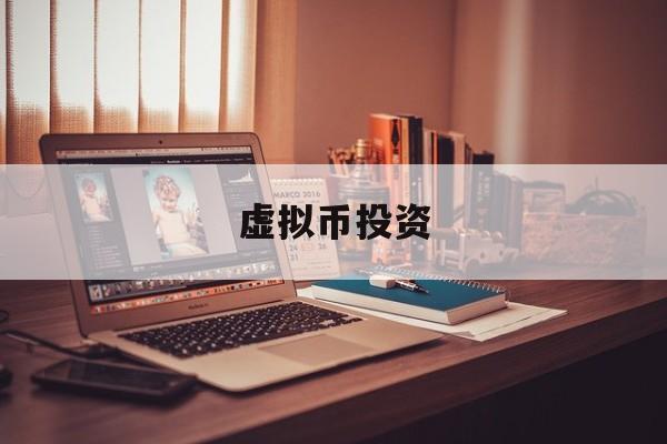 虚拟币投资(虚拟币投资被骗可以立案吗)